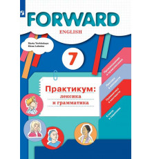 Вербицкая. Английский язык 7 класс. Forward. Лексика и грамматика. Сборник упражнений. Практикум