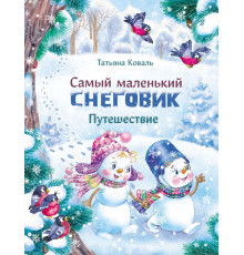 ДХЛ. Самый маленький снеговик.Путешествие.