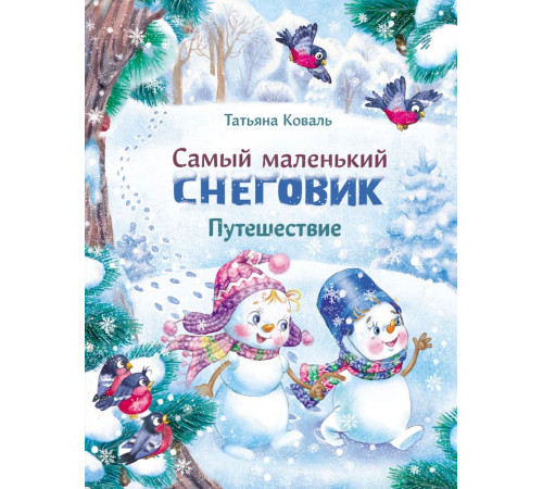 ДХЛ. Самый маленький снеговик.Путешествие.