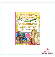 Лучшая Детская Книга. Аксаков С.Т.  Аленький цветочек. Сказки