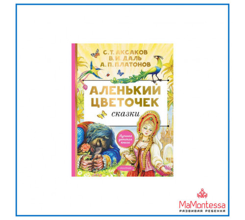 Лучшая Детская Книга. Аксаков С.Т.  Аленький цветочек. Сказки