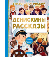 АСТ.ЛучшДетКнига.Драгунский В.Ю. Денискины рассказы.