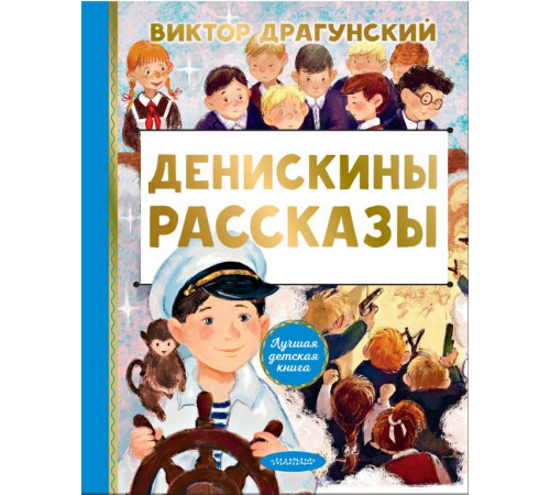 АСТ.ЛучшДетКнига.Драгунский В.Ю. Денискины рассказы.