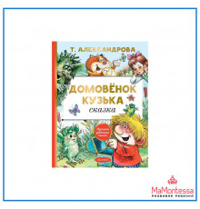 АСТ.ЛучшДетКнига.Александрова Т.И. Домовёнок Кузька