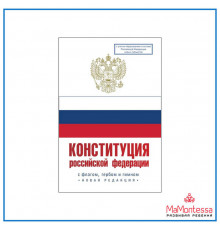Конституция Российской Федерации с флагом, гербом и гимном. Новая редакция. С учетом образования