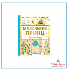 АСТ.ЛкчшДетКнига Сент-Экзюпери А. де Маленький принц