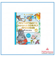АСТ.ЛучшДетКнига Сутеев В.Г. Про бегемота, который боялся прививок. Сказки.