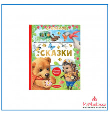 «Лучшая детская книга» Козлов С.Г.: 