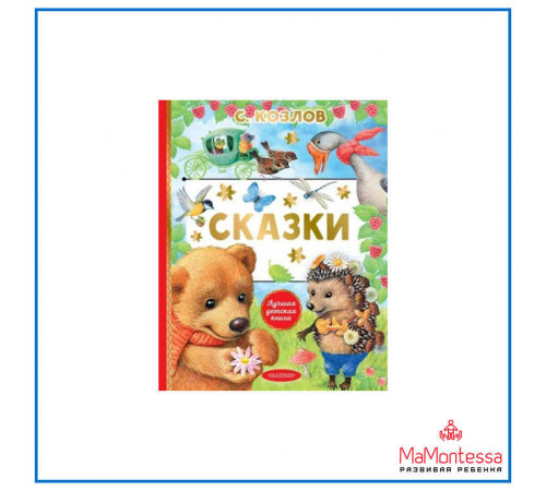 «Лучшая детская книга» Козлов С.Г.: «Лучшая детская книга» Козлов С.Г.:
