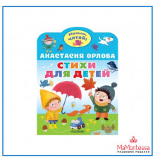 МалышЧитай Орлова Анастасия Стихи для детей