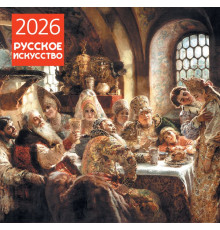 Русское искусство. Календарь настенный на 2026 год (300х300) / Календари настенные 2026 (300х300), (2025)