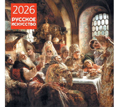 Русское искусство. Календарь настенный на 2026 год (300х300) / Календари настенные 2026 (300х300), (2025)