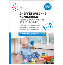Энергетические комплексы. Нейропсихологические занятия с детьми 1-2 лет. ФГОС, ФОП