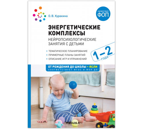 Энергетические комплексы. Нейропсихологические занятия с детьми 1-2 лет. ФГОС, ФОП