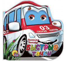 Книжка-картонка. Машинки. Быстрые тачки