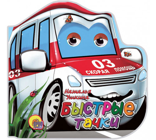 Книжка-картонка. Машинки. Быстрые тачки