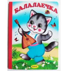 Книжка-картонка А5 Линг. Балалаечка