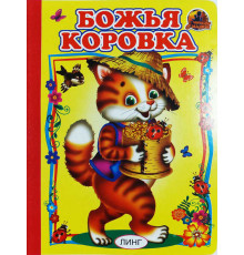 Книжка-картонка А5 Линг. Божья коровка