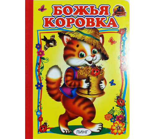 Книжка-картонка А5 Линг. Божья коровка