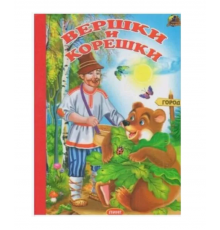 Книжка-картонка А5 Линг. Вершки и корешки