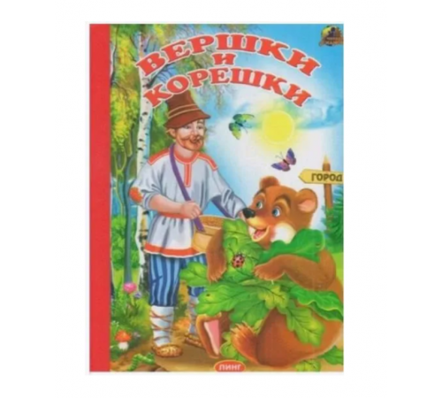 Книжка-картонка А5 Линг. Вершки и корешки