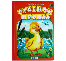 Линг.Книжка-картонка А5  Гусенок пропал