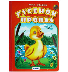 Линг.Книжка-картонка А5  Гусенок пропал