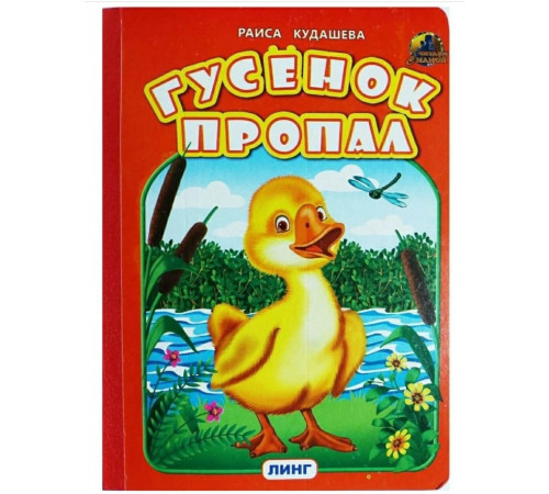 Линг.Книжка-картонка А5 Гусенок пропал Линг.Книжка-картонка А5 Гусенок пропал
