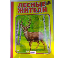 Линг.Книжка-картонка А5  Лесные жители