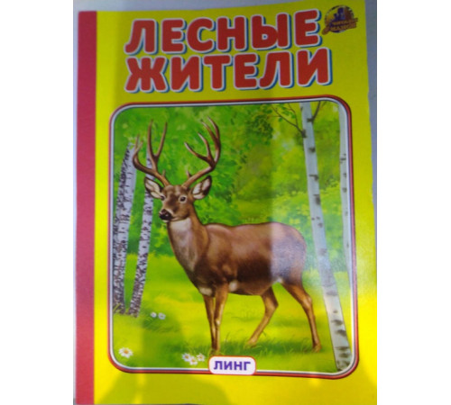 Линг.Книжка-картонка А5 Лесные жители Линг.Книжка-картонка А5 Лесные жители
