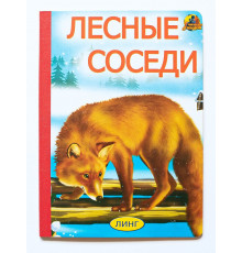 Книжка-картонка А5. Лесные соседи