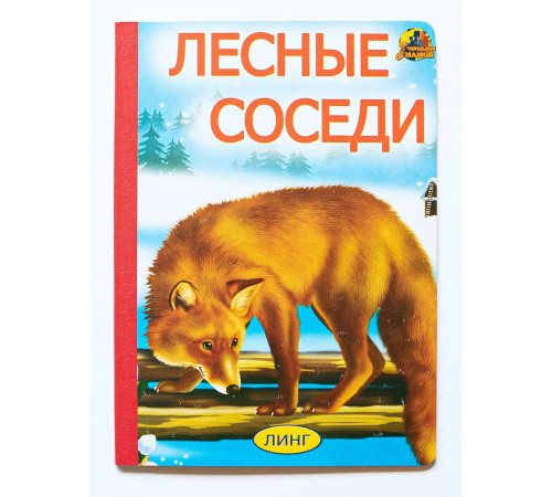 Книжка-картонка А5. Лесные соседи Книжка-картонка А5. Лесные соседи