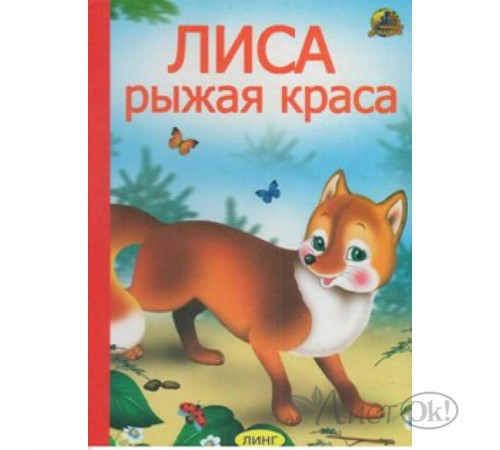 Книжка-картонка А5  Лиса рыжая краса