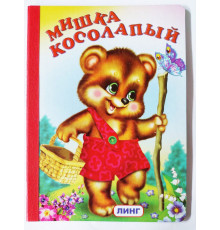 Книжка-картонка А5 Линг. Мишка косолапый