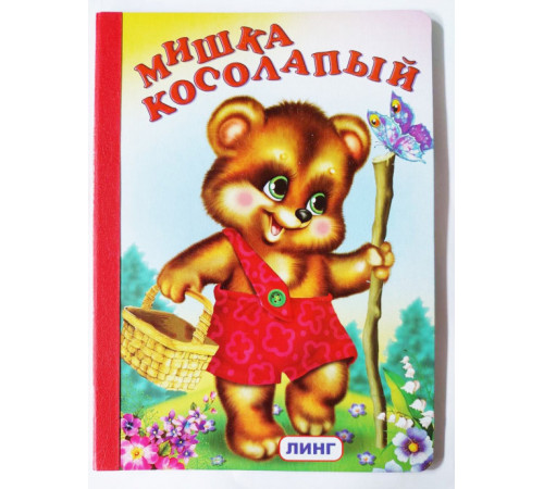 Книжка-картонка А5 Линг. Мишка косолапый