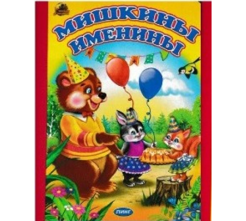 Книжка-картонка А5 Линг. Мишкины именины