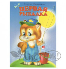 Книжка-картонка А5 Линг. Первая рыбалка