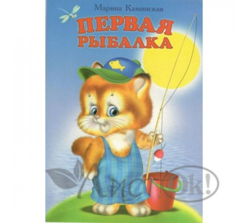 Книжка-картонка А5 Линг. Первая рыбалка
