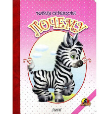 Книжка-картонка А5 Линг. Почему (зебра)