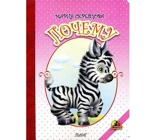 Книжка-картонка А5 Линг. Почему (зебра)