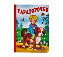 Линг.Книжка-картонка А5  Тараторочки