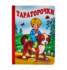 Линг.Книжка-картонка А5  Тараторочки