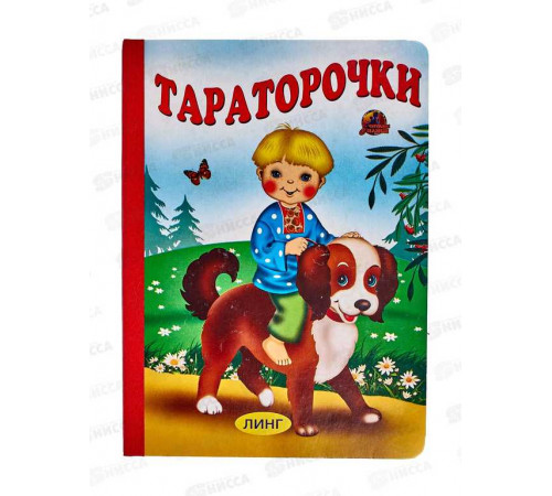 Линг.Книжка-картонка А5 Тараторочки Линг.Книжка-картонка А5 Тараторочки