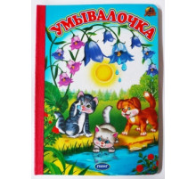 Линг.Книжка-картонка А5 Линг. Умывалочка 1