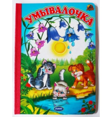 Линг.Книжка-картонка А5 Линг. Умывалочка 1