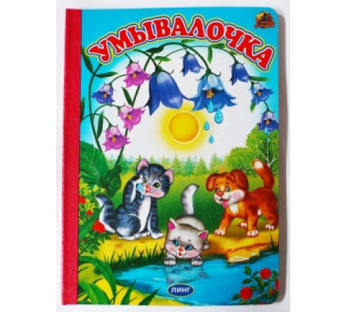 Линг.Книжка-картонка А5 Линг. Умывалочка 1 Линг.Книжка-картонка А5 Линг. Умывалочка 1