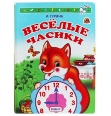 Книжка-картонка А6 Линг. Весёлые часики