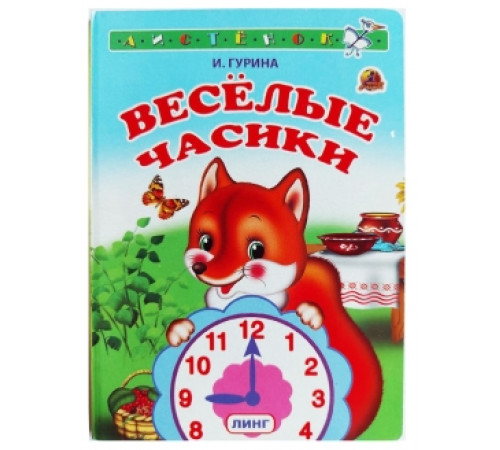 Книжка-картонка А6 Линг. Весёлые часики Книжка-картонка А6 Линг. Весёлые часики