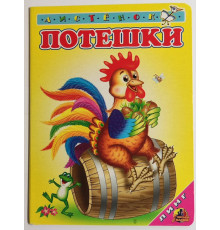 Книжка-картонка А6 Линг. Потешки (петушок)