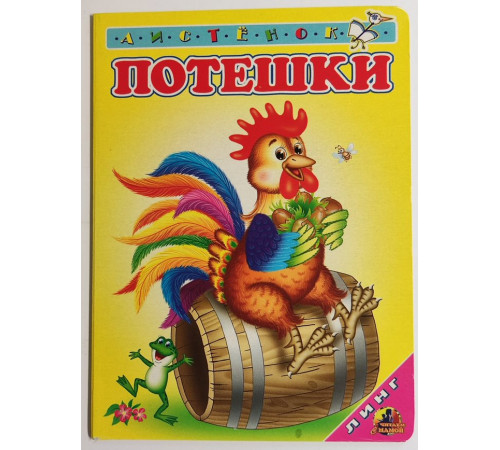 Книжка-картонка А6 Линг. Потешки (петушок) Книжка-картонка А6 Линг. Потешки (петушок)